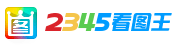 2345看图王
